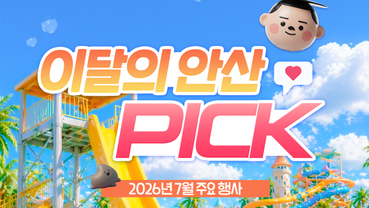 2026년 7월 주요 행사 소식 