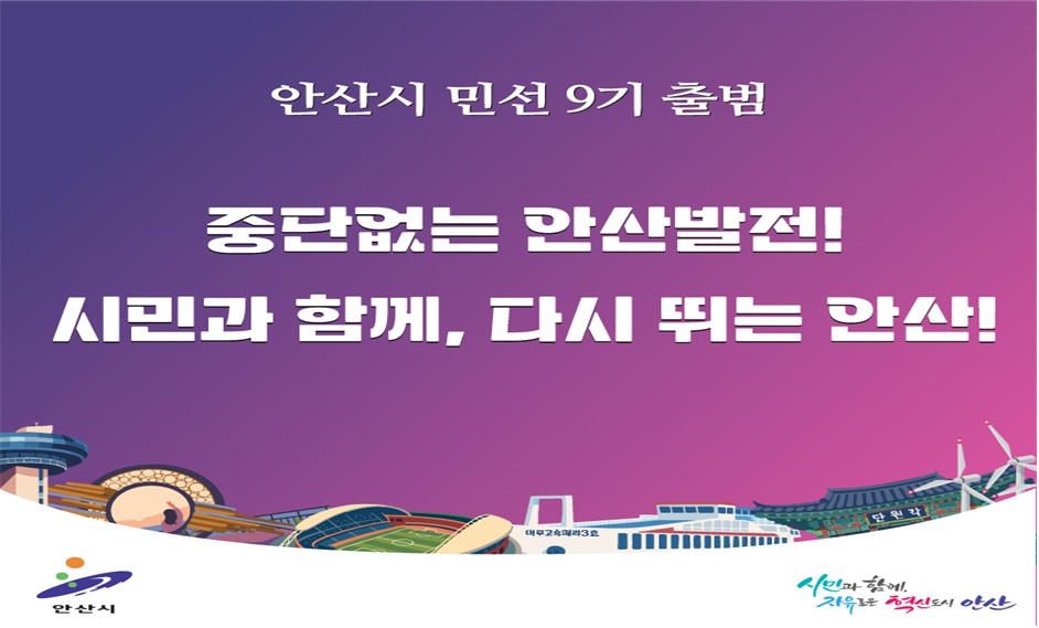 안산시 민선9기 출범