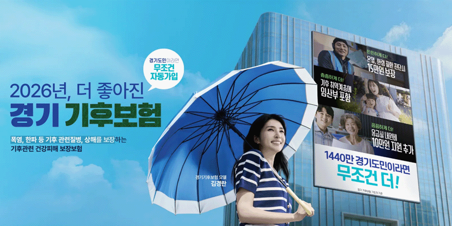 2026년, 더 좋아진 경기기후보험 (경기도민이라면 무조건 자동가입) 폭염, 한파 등 기후관련질병, 상해를 보장하는 기후관련 건강피해 보장보험. 경기기후보험 모델 김경란
