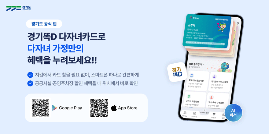 경기도 공식 앱. 경기똑D 다자녀카드로 다자녀 가정만의 혜택을 누려보세요!! 지갑에서 카드 찾을 필요 없이, 스마트폰 하나로 간편하게. 공공시설&middot;공영주차장 할인 혜택을 내 위치에서 바로 확인. 