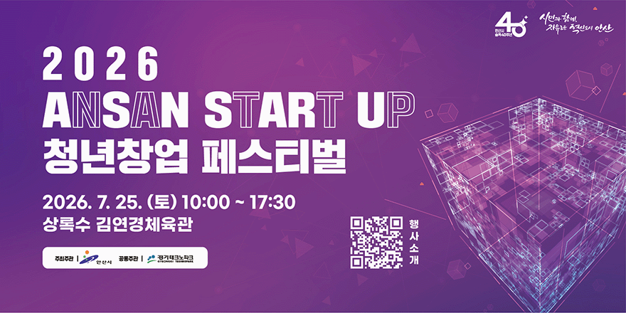 2026 ANSAN START UP 청년창업 페스티벌. 2026. 7. 25. (토) 10:00 ~ 17:30. 상록수 김연경체육관. [중앙 하단 QR코드_행사소개]