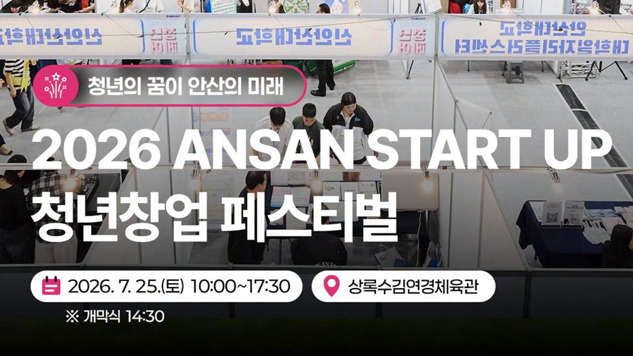 2026 ANSAN START UP 청년창업 페스티벌