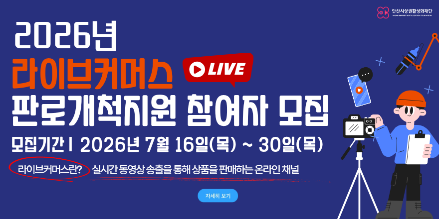2026년 라이브커머스 판로개척지원 참여자 모집. 모집기간 2026년 7월 16일(목) ~ 30일(목) 라이브커머스란? 실시간동영상 송출을 통해 상품을 판매하는 온라인 채널. 자세히보기 자세히 보기
