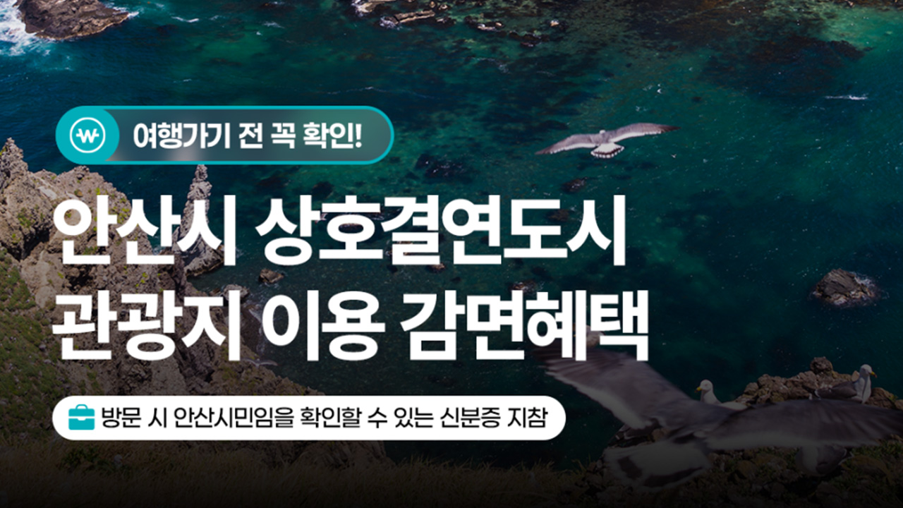 안산시 상호결연도시 관광지 이용 감면혜택
