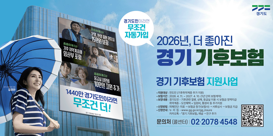 무조건 자동가입. 2026년, 더 좋아진 경기 기후보험. 경기기후보험 지원사업. &middot;지원대상 : 전도민 (기후취약계층 추가 지원) &middot;보험기간 : 2026. 4. 11. ~2027. 4. 10. (1년 단위 보험계약) &middot;보장내용 : 경기도인 - 기후관련 질병, 상해, 응급실 이용 시 보험금 정액지급 취약계층 = 도민혜택 + 입원비, 통원비 등 추가지원. &middot;신청방법 : 피해진단&middot;치료 &rarr; 보험금 청구(보험사) &rarr; 서류심사 &rarr; 보험금 지급. &middot;신청안내:누 리 집 &middot; www.gg.go.kr/gg_insure 카카오톡- 「경기 기후보험」 채널 &rarr; 친구 추가. 문의처 (콜센터) 02-2078-4548. 오른쪽 하단 QR코드