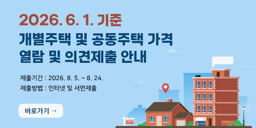 2026. 6. 1. 기준 개별주택 및 공동주택 가격 열람 및 의견제출 안내 . 제출기간 : 2026. 8. 5. ~ 8. 24. 제출방법 : 인터넷 및 서면제출