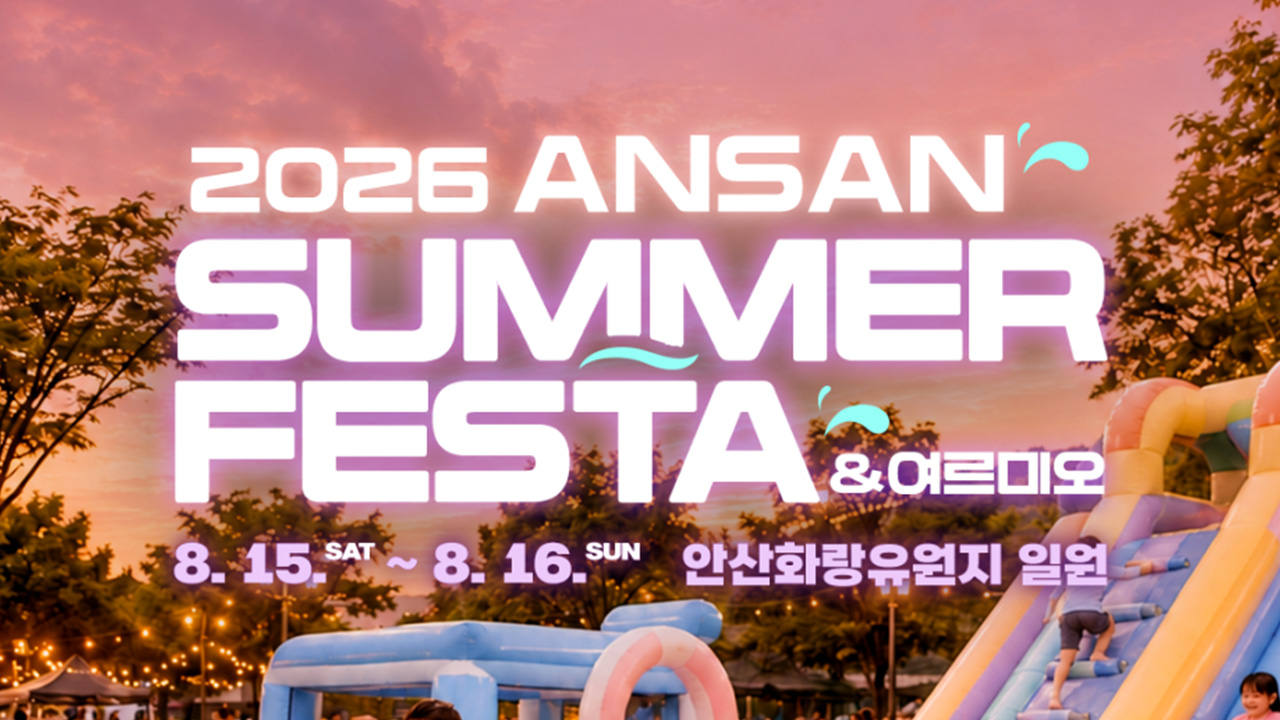 2026 안산서머페스타&여르미오