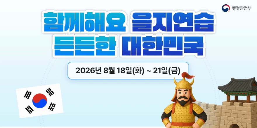 함께해요 을지연습 든든한 대한민국. 2026년 8월 18일(화)~21일(금)
