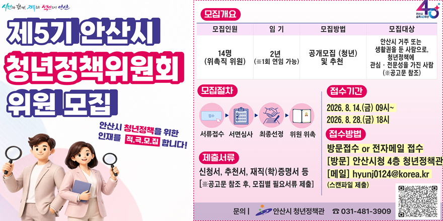 제5기 안산시 청년정책위원회 위원 모집
