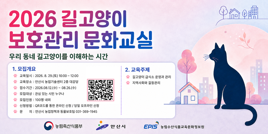 2026 길고양이 보호관리 문화교실. 우리동네 길고양이를 이해하는 시간.