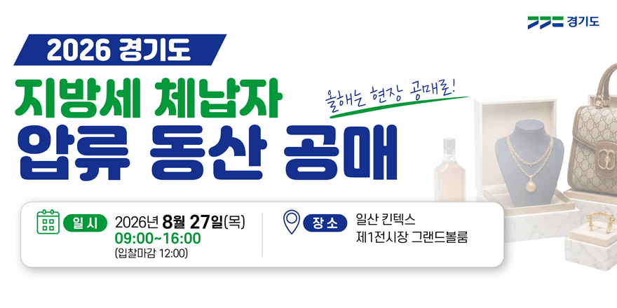 2026 경기도 지방세 체납자 압류 동산 공매 올해는 현장공매로! 일시:2026.8.27(목) 09:00~16:00 (입찰마감 12:00) 장소:일산 킨텍스 제1전시장 그랜드볼룸