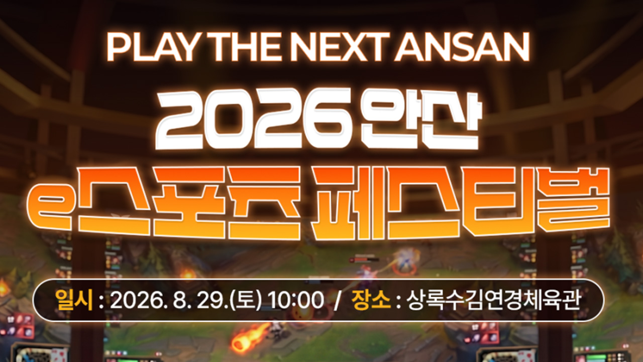 2026 안산 e스포츠 페스티벌