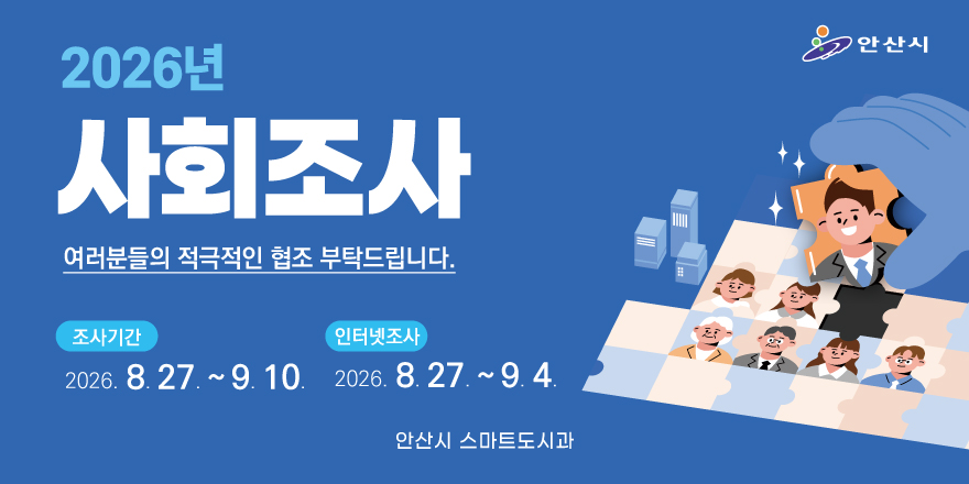 2026년 사회조사 여러분들의 적극적인 협조 부탁드립니다. 조사기간:2026. 8. 27 ~9. 10. 인터넷조사:2026. 8.27.~9.4. 안산시 스마트도시과