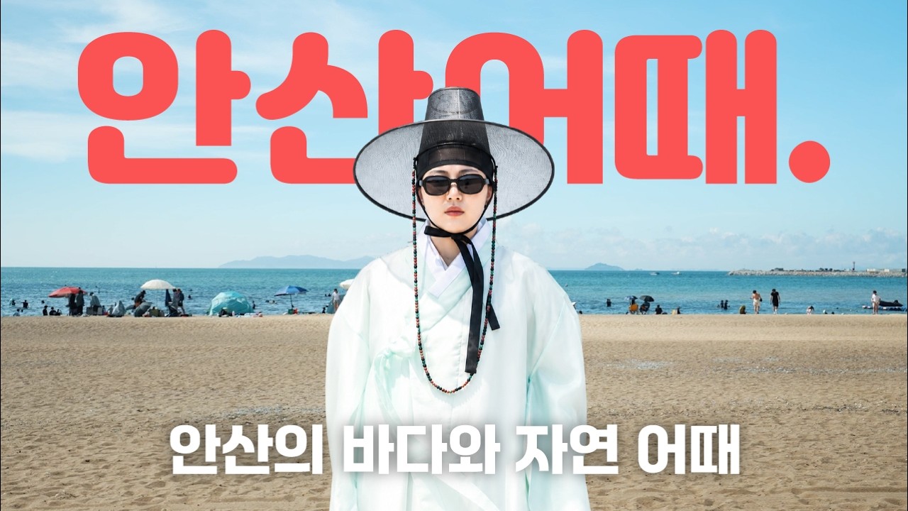 안산어때 2편 | 힙스터 김홍도의 대부도 힐링 유랑기