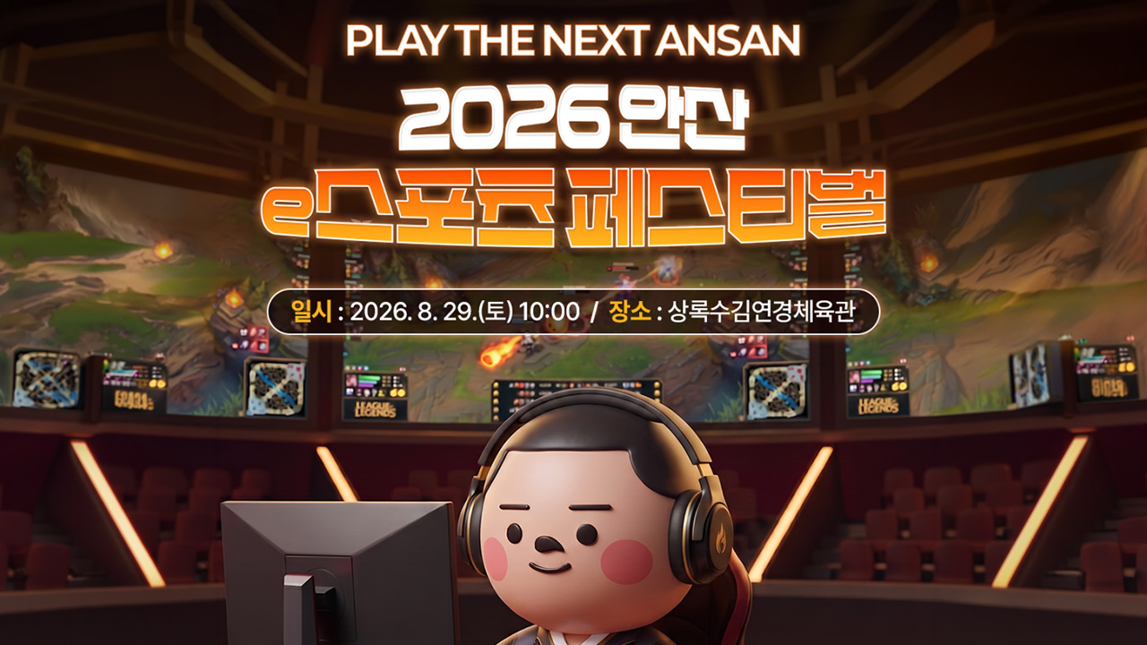 2026 안산 e스포츠 페스티벌