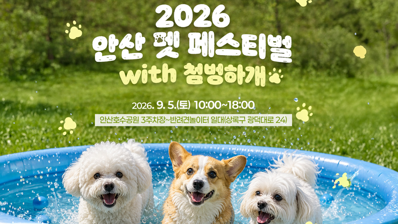 2026 안산 펫 페스티벌 with 첨벙하개