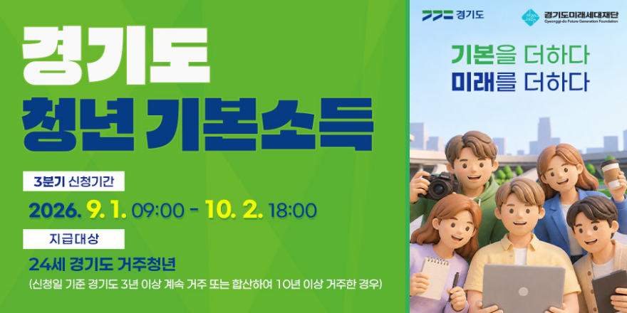 경기도 청년 기본소득. 3분기 신청기간:2026. 9. 1. 09:00 ー 10. 2. 18:00. 지급대상: 24세 경기도 거주청년 (신청일 기준 경기도 3년 이상 계속 거주 또는 합산하여 10년 이상 거주한 경우)
