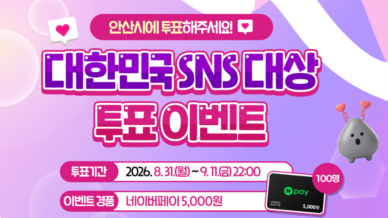 대한민국 SNS 대상 투표 이벤트