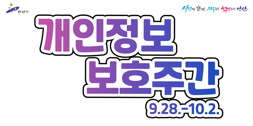 개인정보 보호주간 9.28-10.2