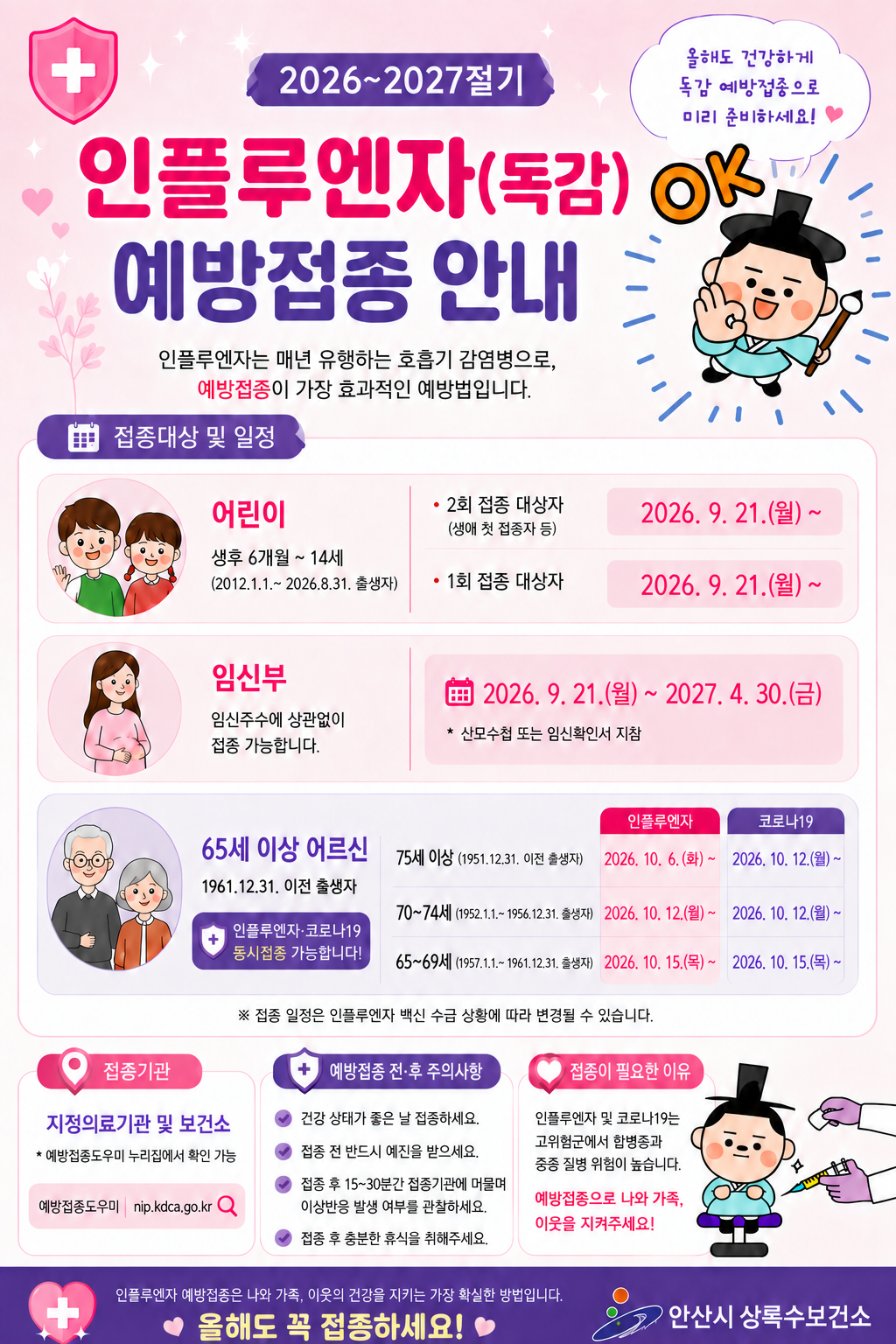2026~2027절기 인플루엔자(독감) 예방접종 안내. 인플루엔자는 매년 유행하는 호흡기 감염병으로, 예방접종이 가장 효과적인 예방법입니다.
