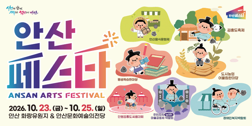 안산페스타 2026. 10. 23. (금) ~ 10. 25. (일) 안산 안산음식문화제,김홍도축제, 평생학습한마당, 도시농업 어울림한마당,주민자치 with 마을공동체 박람회, 장애인복지박람회| 안산 화랑유원지 & 안산문화예술의전당 단원김홍도씨름대회