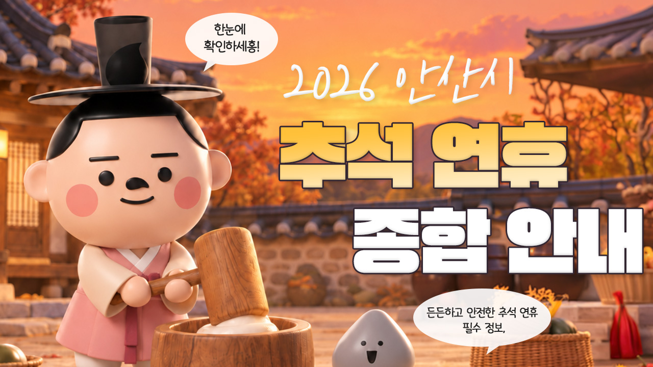 2026 안산시 추석 연휴 종합 안내