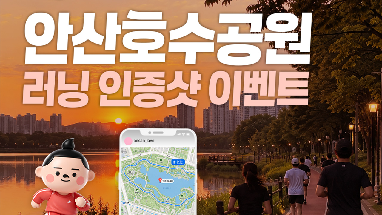 안산호수공원 러닝 인증샷 이벤트