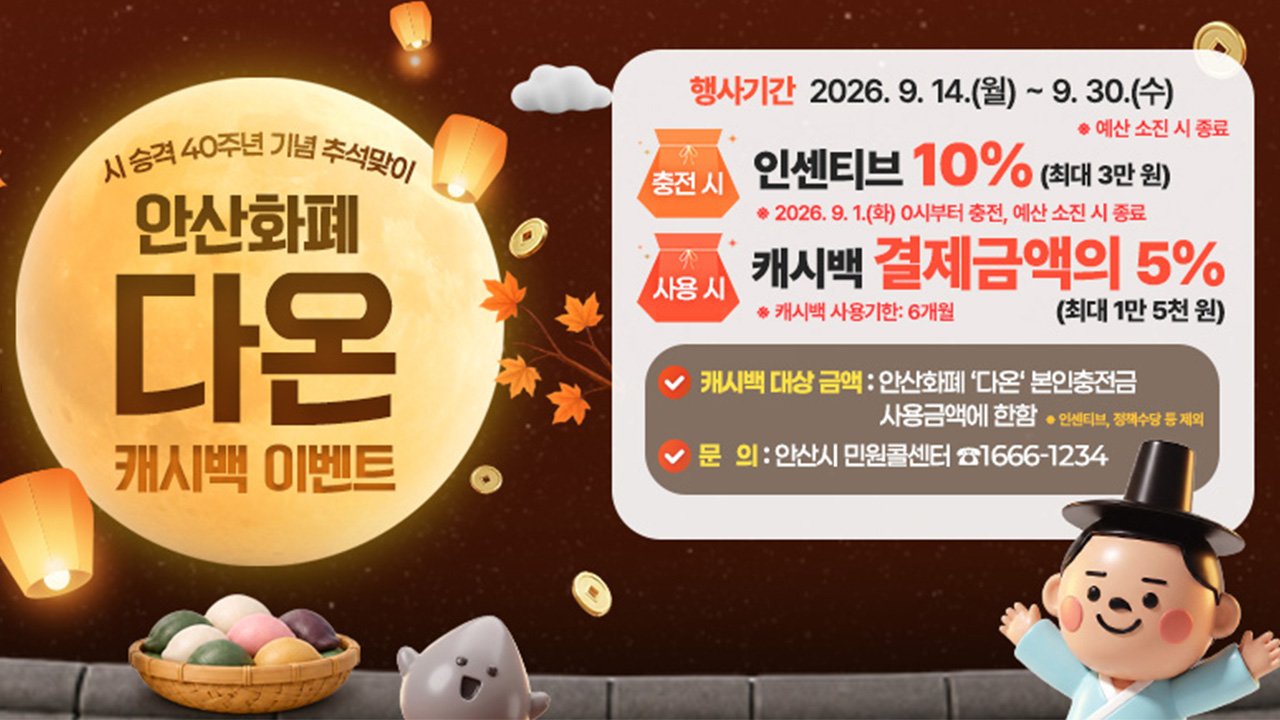 시 승격 40주년 기념 추석맞이 안산화폐 다온 캐시백 이벤트