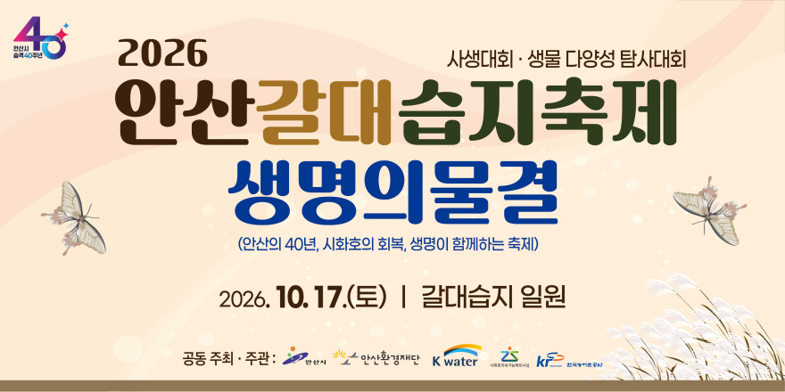 2026 안산갈대습지축제 생명의물결. 사생대회 &middot; 생물 다양성 탐사대회 (안산의 40년, 시화호의 회복, 생명이 함께하는 축제) 2026. 10. 17.(토) | 갈대습지 일원 