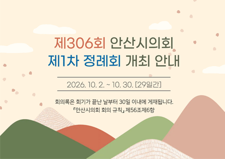제306회 제1차 정례회 안내