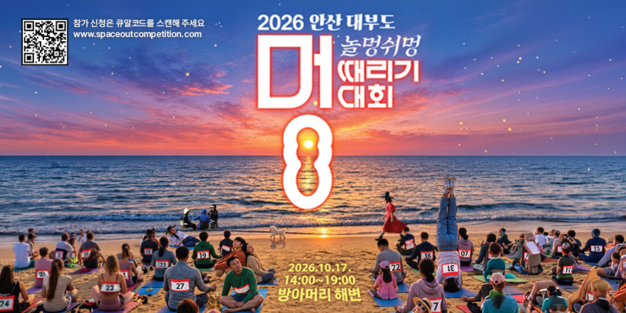 [완쪽끝 상단 QR코드]참가 신청은 큐알코드를 스캔해 주세요[www.spaceoutcompetition.com] 2026 안산 대부도 놀멍쉬멍 멍 때리기 대회. 2026.10.17. 14:00~19:00 방아머리 해변