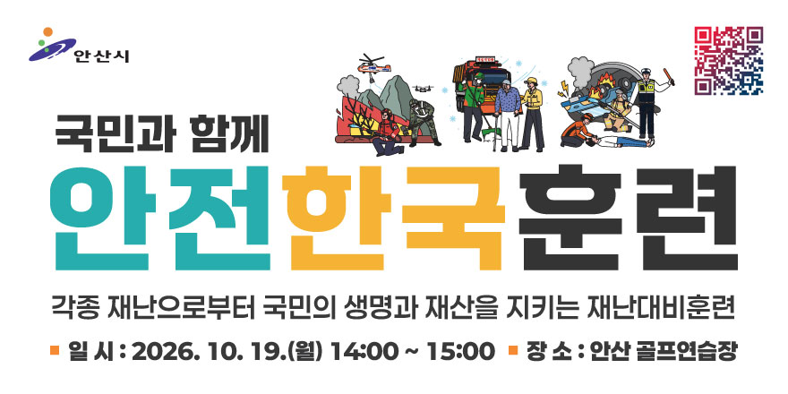 국민과 함께 안전한국훈련 각종 재난으로부터 국민의 생명과 재산을 지키는 재난대비훈련 [오른쪽 상단 끝 QR코드]■ 일 시 : 2026. 10. 19.(월) 14:00 ~ 15:00 ■ 장 소 : 안산 골프연습장