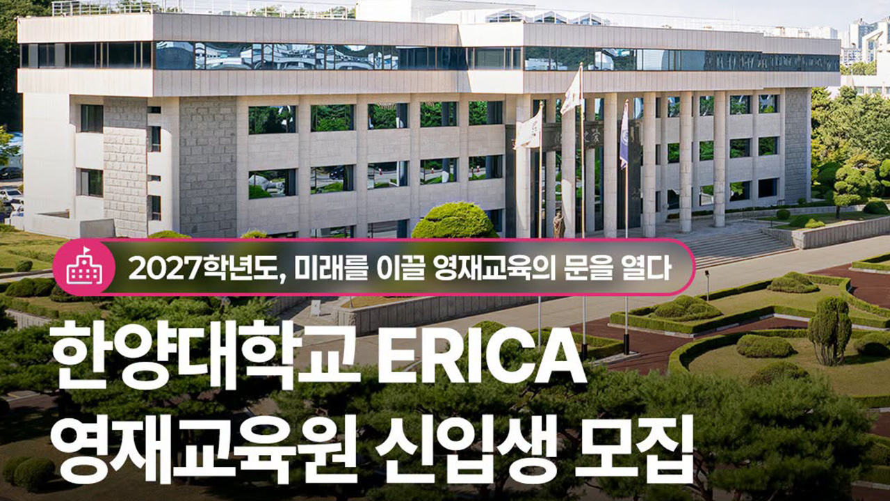 한양대학교 ERICA 영재교육원 신입생 모집