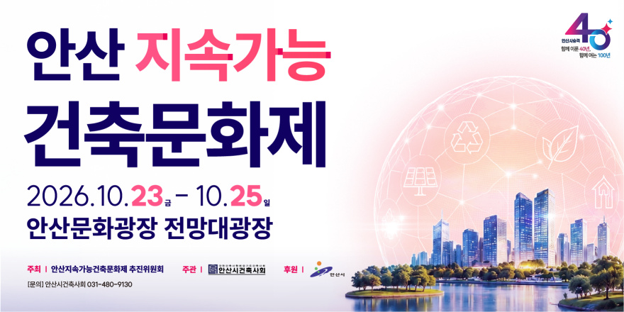 안산지속가능건축문화제. 2026.10.23금-10.25일. 안산문화광장 전망대광장 주최 | 안산지속가능건축문화제 추진위원회 주관 | 안산시건축사회 후원 | 안산시 [문의] 안산시건축사회 031-480-9130
