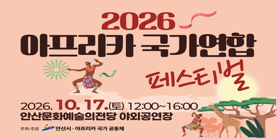 2026 아프리카 국가연합 페스티벌 2026. 10. 17.(토) 12:00~16:00 안산문화예술의전당 야외공연장 주최&middot;주관 안산시 &middot; 아프리카 국가 공동체
