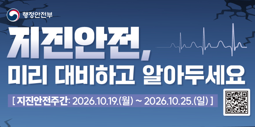 지진안전,미리 대비하고 알아두세요 [지진안전주간:2026.10.19.(월)~ 2026.10.25.(일)]