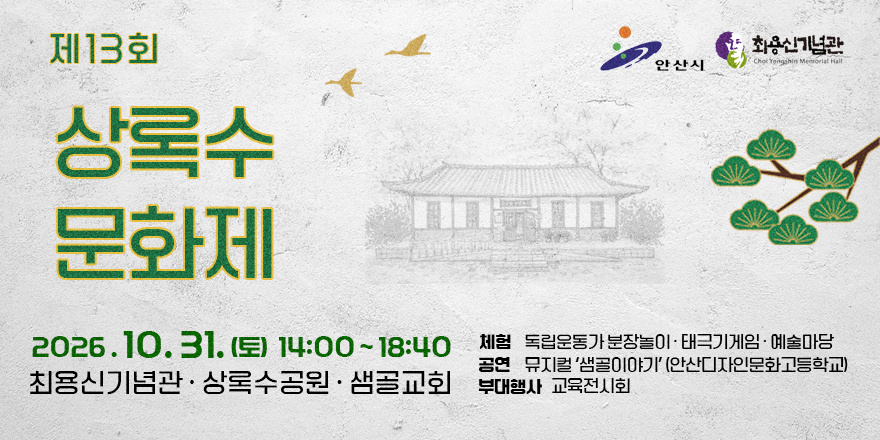 제13회 상록수 문화제. 2026.10.31.(토) 14:00~18:40 최용신기념관&middot;상록수공원&middot;샘골교회. 체험 독립운동가분장놀이&middot;태극기게임&middot;예술마당. 공연 뮤지컬'샘골이야기'(안산디자인문화고등학교)  부대행사 교육전시회