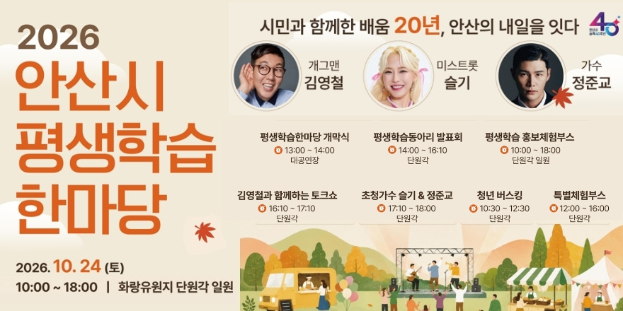 2026 안산시 평생학습 한마당 시민과 함께한 배움 20년, 안산의 내일을 잇다. 2026. 10. 24 (토) 10:00 - 18:00 |  화랑유원지 단원각 일원. 김영철 슬기 정준교