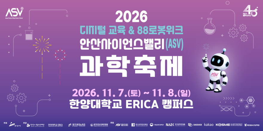 2026 디지털 교육 & 88로봇위크 안산사이언스밸리(ASV) 과학축제 2026. 11. 7.(토) ~ 11. 8.(일) 한양대학교 ERICA 캠퍼스