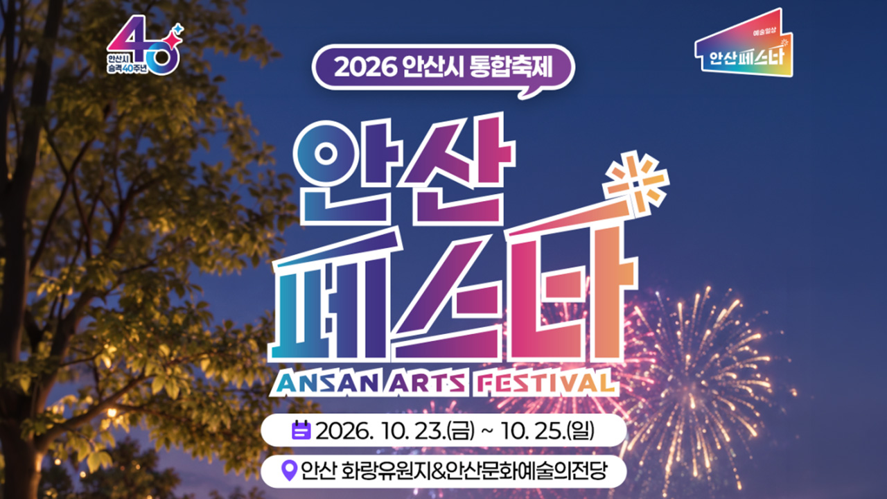 안산페스타 2026 종합 안내