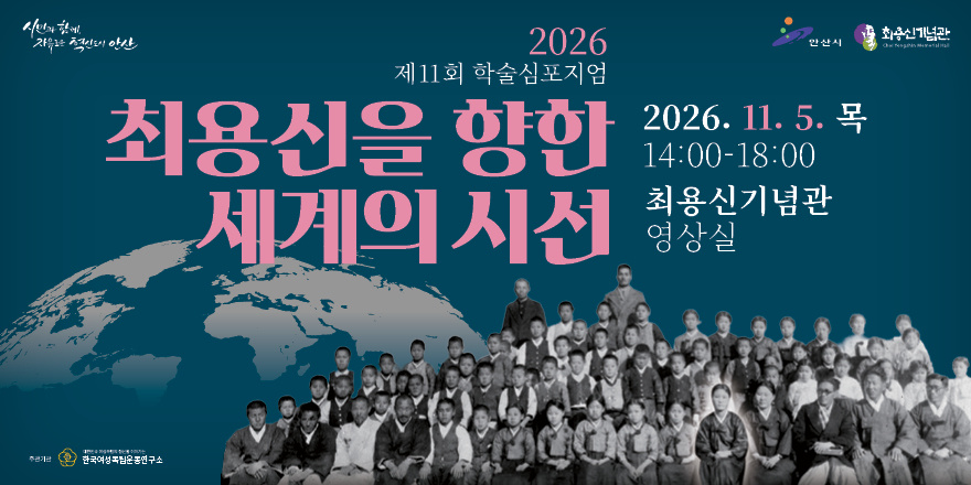 2026 제11회 학술심포지엄 최용신을 향한 세계의 시선 2026. 11. 5. 목 14:00-18:00 최용신기념관 영상실