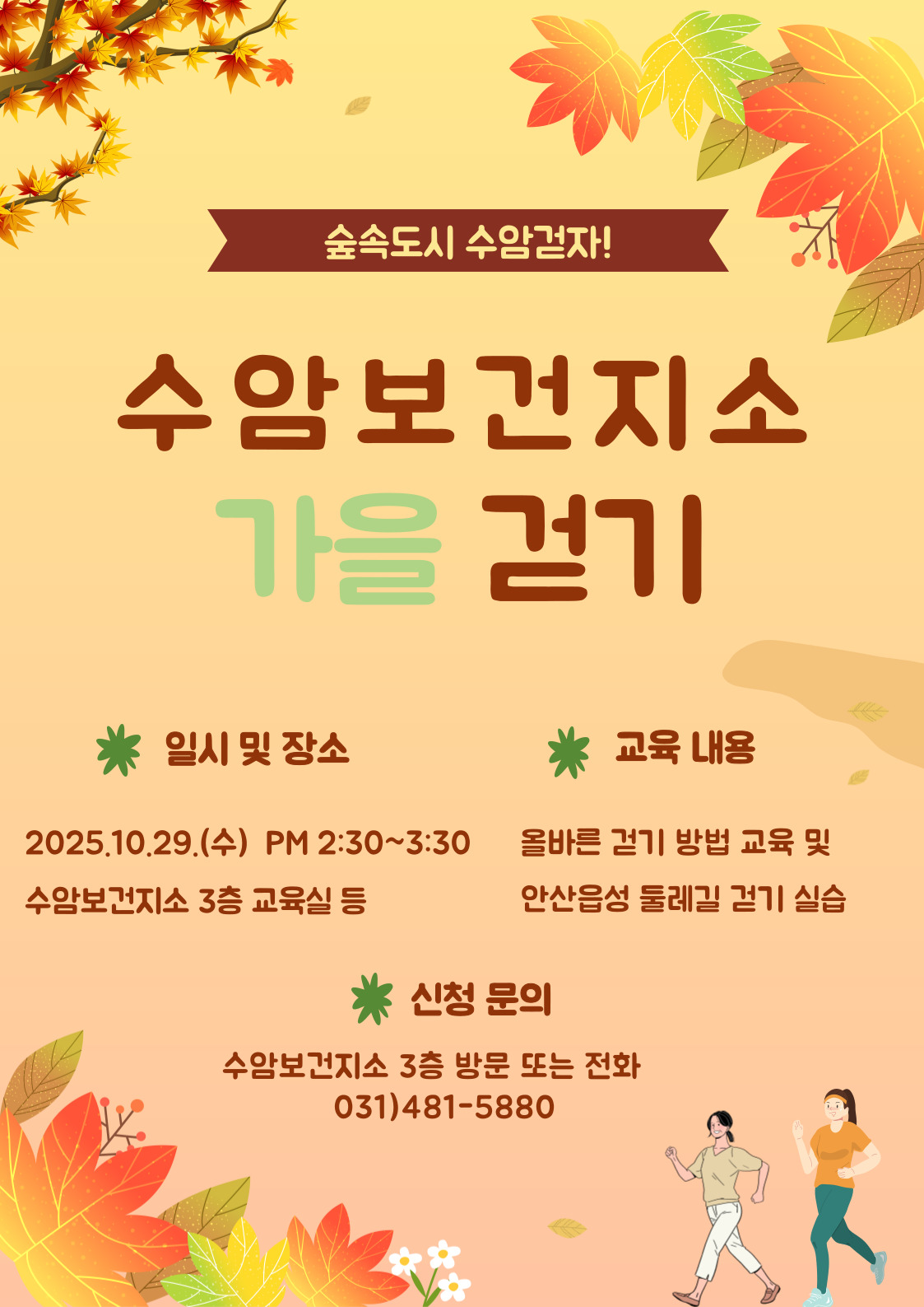 수암보건지소 가을걷기 포스터