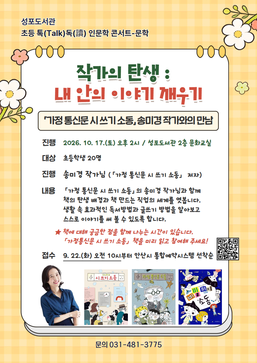 성포도서관 초등 톡독 인문학 콘서트 홍보문