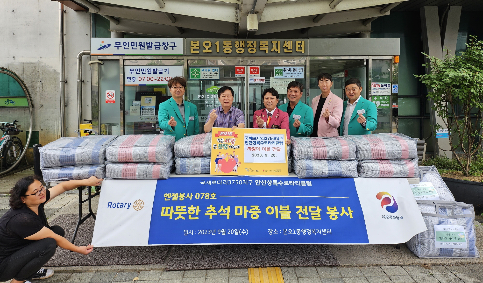 국제로타리3750지구 안산상록수로타리클럽, 본오1동에 따뜻한 추석 마중 이불 전달 사진