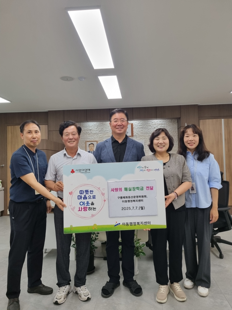 2025년 안산시 이동 사랑의 매실 장학금 전달-이동 주민들이 키운 매실로 사랑을 나눠드립니다. 사진