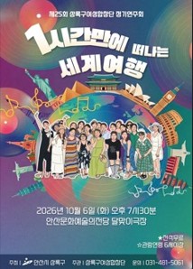 안산시 상록구, 제25회 상록구여성합창단 정기연주회 개최 - '1시간 만에 떠나는 세계 여행'  사진