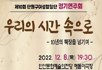 제10회 단원구여성합창단 정기연주회 사진