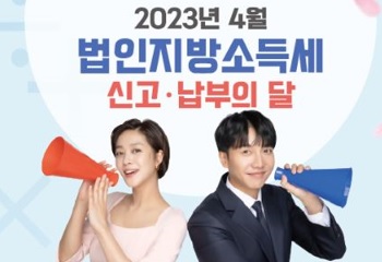 2023년 법인지방소득세 4월에 신고·납부 하세요! 사진