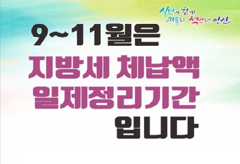 단원구, 하반기 체납액 일제정리 기간 운영 