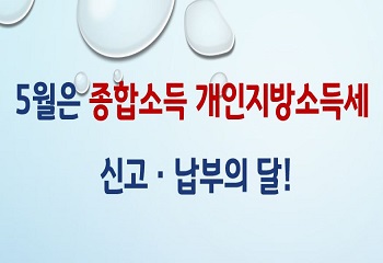 안산시 단원구, 5월은 종합소득 개인지방소득세 신고ㆍ납부의 달